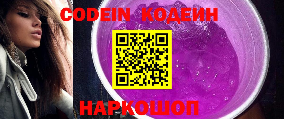 Кодеиновый сироп Lean напиток Lean (лин)  Вход с VPN  Киров  Codein Purple Drank 